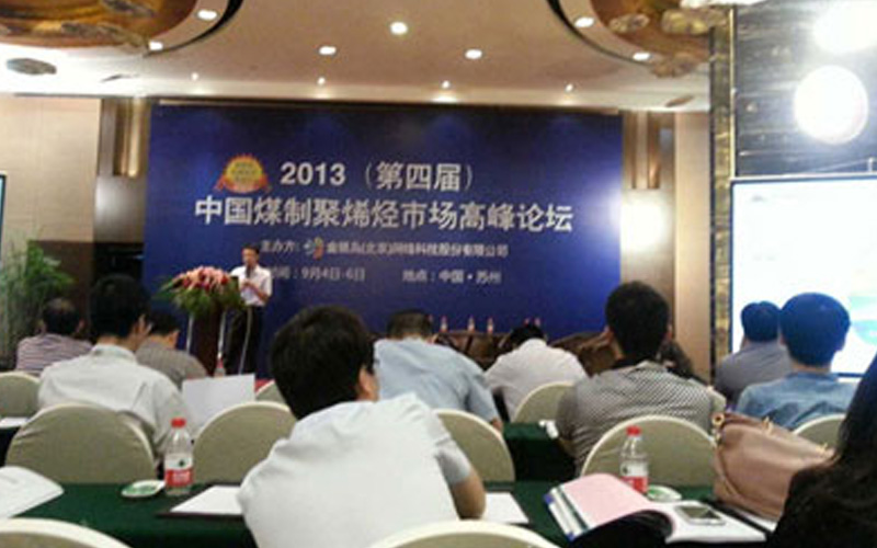 2013（第四屆）中國煤制聚烯烴市場高峰論壇